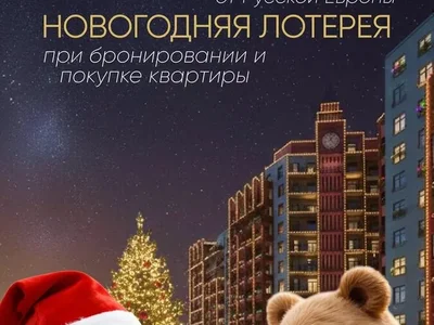 Новогодняя лотерея «Русская Европа»