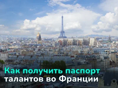 Как переехать во Францию по паспорту талантов: