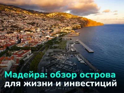 Мадейра: остров для жизни и инвестиций — туризм, климат, недвижимость