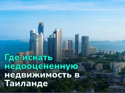 Недвижимость в Таиланде дешевле, чем кажется: где искать скрытые возможности