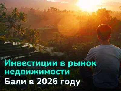 Рынок недвижимости Бали в 2026 году: что происходит с ценами и арендой
