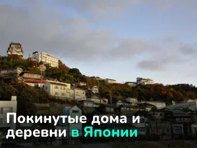 Японские деревни-призраки и проблема домов «акия»: аналитический обзор
