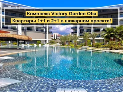 Residential complex 1+1 and 2+1 apartments in the Victory Garden