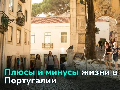Плюсы и минусы жизни в Португалии: как переехать и на что рассчитывать