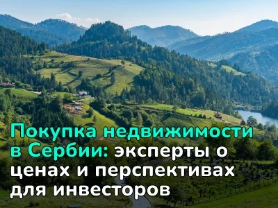 Актуальный обзор рынка недвижимости Сербии и советы экспертов