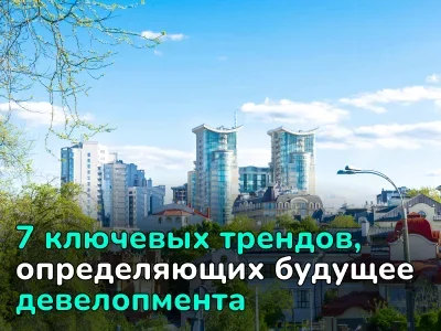 Как меняется рынок недвижимости: эксперт назвал 7 ключевых трендов