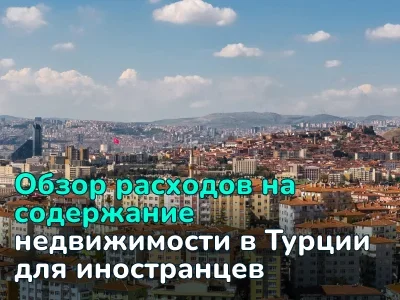 Содержание недвижимости в Турции для иностранцев: что нужно знать о налогах, коммунальных услугах и страховке