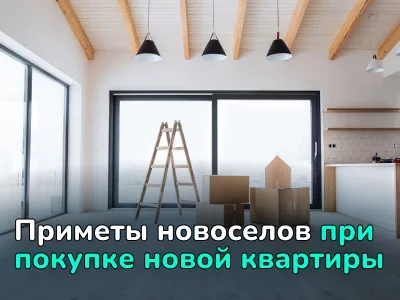 Необычные суеверия в разных странах при покупке нового дома