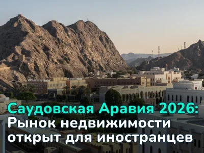 Саудовская Аравия официально открыла рынок недвижимости для иностранцев