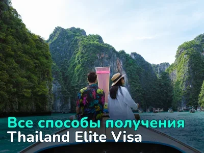 Долгосрочные визы Таиланда: как получить Elite Visa на 5, 10 и 20 лет
