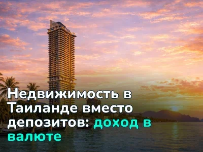 Недвижимость в Таиланде как альтернатива банкам и валюте
