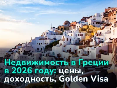 Недвижимость в Греции в 2026 году: где покупать и выгодно ли инвестировать