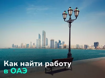 Как найти работу в ОАЭ: востребованные вакансии, требования, средние зарплаты