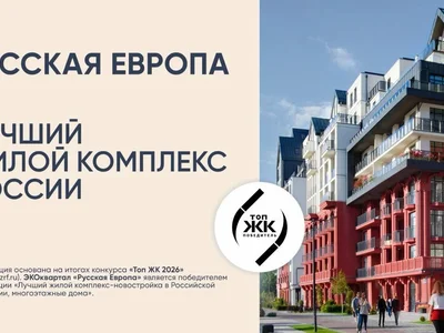 ЖК "Русская Европа" признан лучшим жилым комплексом России