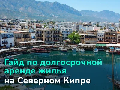 Как снять жилье на Северном Кипре надолго: гид по аренде для экспатов