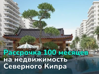 Рассрочка 100 месяцев на недвижимость Северного Кипра: 0% переплаты