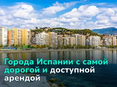 Где снять жилье в Испании: сравнение цен, доходов и стоимости жизни в разных городах
