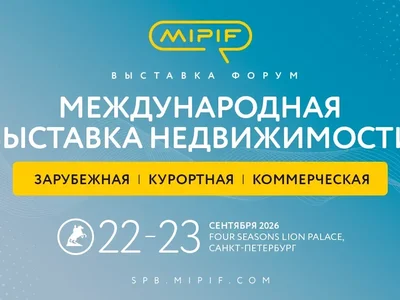 🌍 MIPIF: 22–23 сентября выставка зарубежной, курортной и доходной недвижимости пройдет в Петербурге