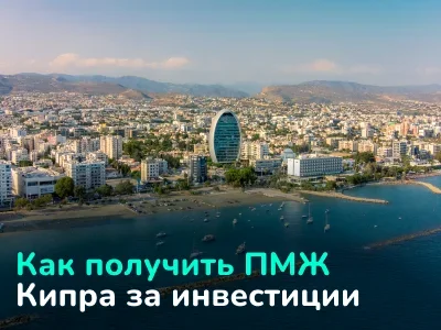 Как получить ПМЖ Кипра через покупку недвижимости