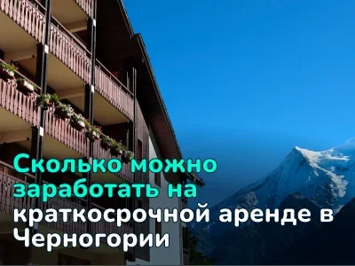 Сколько приносит краткосрочная аренда в Черногории: считаем прибыль на реальных объектах