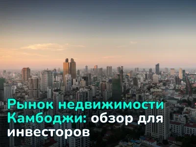 Недвижимость в Камбодже: все о рынке, ценах, доходности