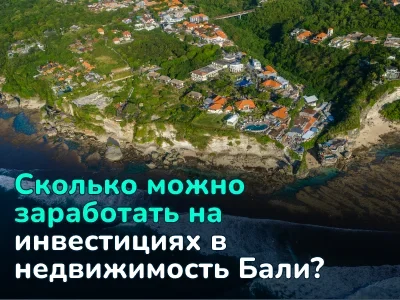 Инвестиции в недвижимость на Бали: сколько можно заработать на аренде