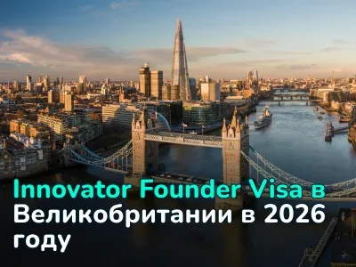Innovator Founder Visa в Великобританию: условия, преимущества и путь к ПМЖ