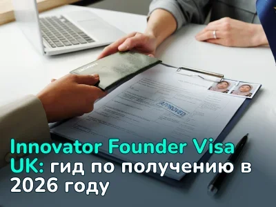 Британская виза для основателей бизнеса (Innovator Founder Visa) в 2026 году