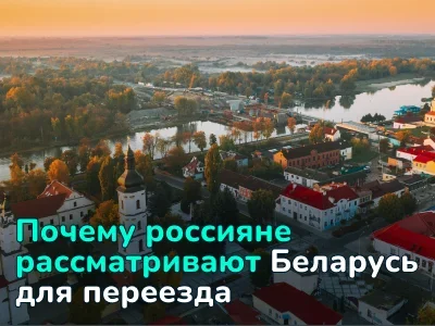 Почему россияне рассматривают переезд в Беларусь