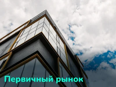 Что такое первичный рынок недвижимости