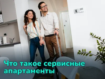 Что такое сервисные апартаменты: особенности, преимущества и недостатки