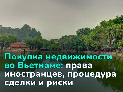 Все, что важно знать перед покупкой жилья во Вьетнаме