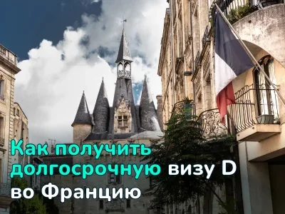 Долгосрочная виза D во Францию: документы, стоимость, условия получения