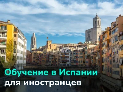 Как поступить в университет Испании и получить студенческую визу