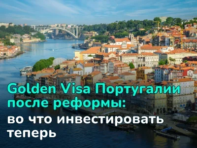 Инвестиции в Португалию после изменений Golden Visa