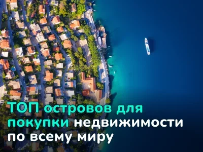 Топ островов по всему миру, где можно купить недвижимость