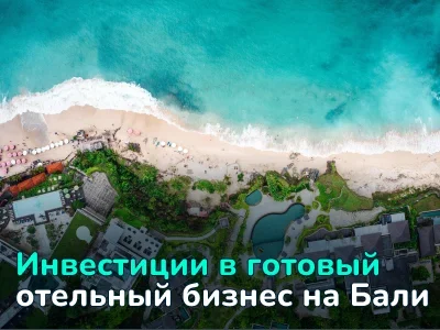 Готовый гостиничный бизнес на Бали: почему инвесторы делают ставку на уже работающие объекты