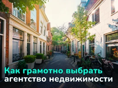 Как выбрать агентство недвижимости: подробное руководство, чтобы не ошибиться и купить спокойно