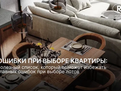 Рекомендации по выбору квартиры от Русская Европа