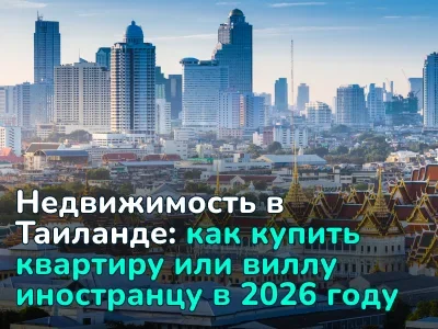 Как купить недвижимость в Таиланде в 2026 году