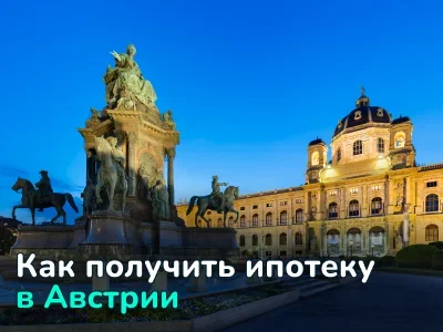 Как получить ипотечный кредит в Австрии: условия, процесс и требования