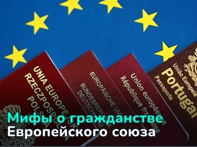 10 мифов о гражданстве Евросоюза: правда и ложь, которые должен знать каждый