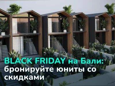 Черная пятница на Бали: виллы от известного застройщика со скидкой 30%