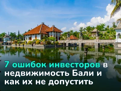 7 ошибок, которых стоит избегать при инвестировании в недвижимость Бали