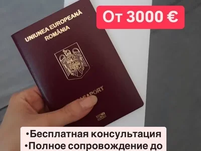 Deuxième citoyenneté en Roumanie