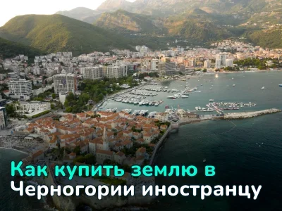 Земля в Черногории: цены, районы, как купить участок иностранцу