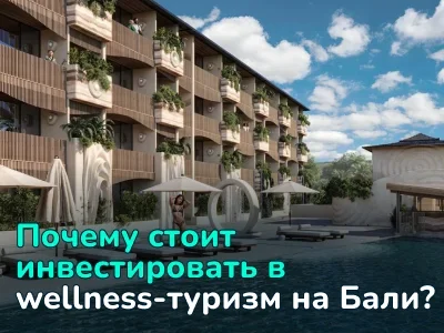 Почему спрос на wellness-туризм растет на 10% ежегодно и как на нем заработать инвестору?