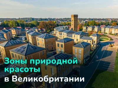 Что такое зоны природной красоты в Великобритании и что там с жильем