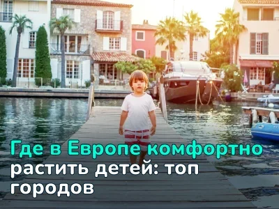 Лучшие города Европы для семей с детьми