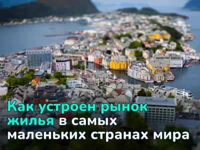 Недвижимость в самых маленьких странах мира — обзор и особенности